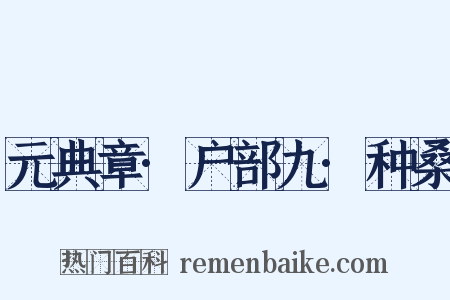 元典章·户部九·种桑是什么意思的图片